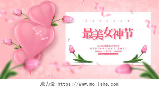 妇女节 女神节 女王节粉色简约38三八妇女节女神节女王节促销宣传展板设计